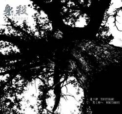 Mïsogi : Tofotukami Wemitamafe